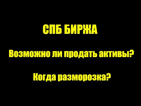 СПБ биржа Возможно ли продать активы?