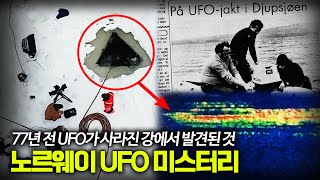 【얼음에 갇힌 UFO를 찾았다!?】 77년의 전설, 노르웨이 UFO는 2024년 공개된다 ㅣ일요미스테리