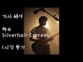 혁오 - &#39;Silverhair Express&#39; [가사 해석/1시간 듣기] [1 hour loop/ENG HAN Lyrics] HYUKOH - &#39;Silverhair Express&#39;