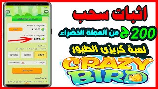 اثبات سحب 200ج من العملة الخضراء من لعبة Crazy Bird