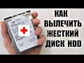 Как вылечить жесткий диск HDD