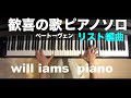 交響曲No.９第４楽章「歓喜の歌」/ベートーヴェンBeethoven Liszt編曲
