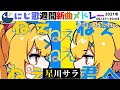 ＃にじさんじ​​​#にじ歌​​​ #歌ってみた​​​＃にじさんじ歌​​​　【Nijisanji】今週でた新しい歌＆にじさんじピックアップ（2021/09/27～2021/10/03）