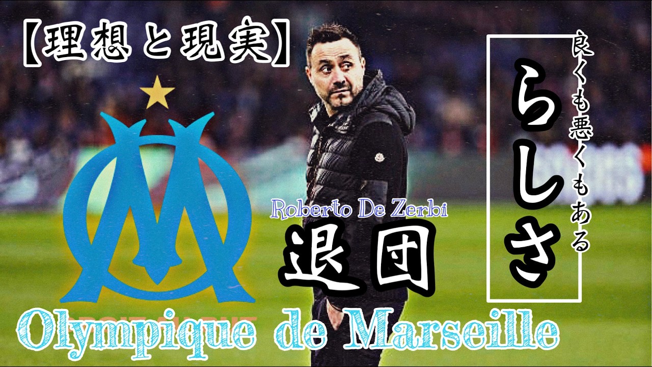 【理想と現実】〈オリンピック・マルセイユ＆ロベルト・デ・ゼルビ退任〉s双方合意の下で下された決断！指揮官の理想と現実には問題点がある！