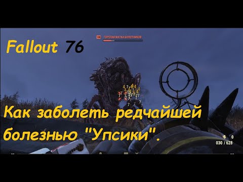 Как получить редкую болезнь "Упсики" в Fallout 76