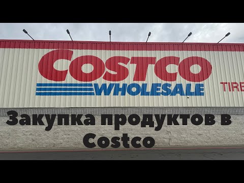 Закупка продуктов в Costco / Цены на продукты в штате Калифорния в январе 2024 года!