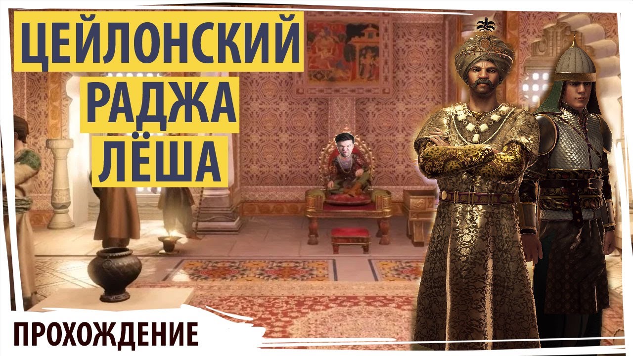 Цейлонский раджа Лёша в Crusader Kings III: Royal Court