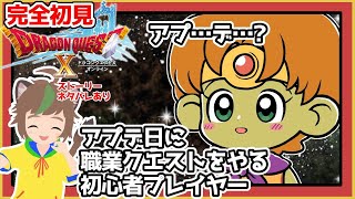 【完全初見】【ドラクエ10オンライン】 #番外編 アプデ日に職業クエストをやる初心者　※ネタバレあり【ねぐぅ/#Vtuber】概要欄確認お願いします！
