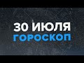 Гороскоп на 30 июля 2022 года – Астрологический прогноз