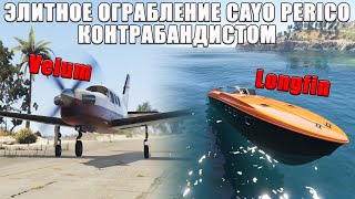 Ограбление Cayo Perico контрабандистом. Элитное испытание в GTA Online