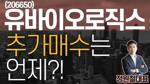 유바이오로직스 (206650) - 추가매수는 언제?!