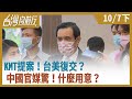 KMT提案！台美復交？中國官媒驚！什麼用意？【台灣向前行】2020.10.07(下)