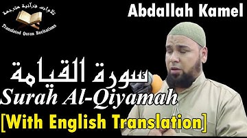 سورة القيامة برواية حفص عن عاصم - القارئ عبد الله كامل