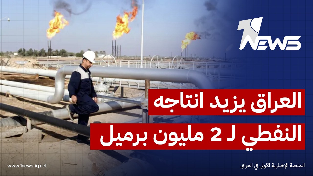 وكالة رويترز عن مسؤولين: العراق يزيد إنتاجه النفطي من الحقول الجنوبية إلى 2.1 مليون برميل يوميا