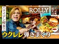 【ROLLY】ハワイアン喫茶で ウクレレ弾きまくり【片っ端から喫茶店】