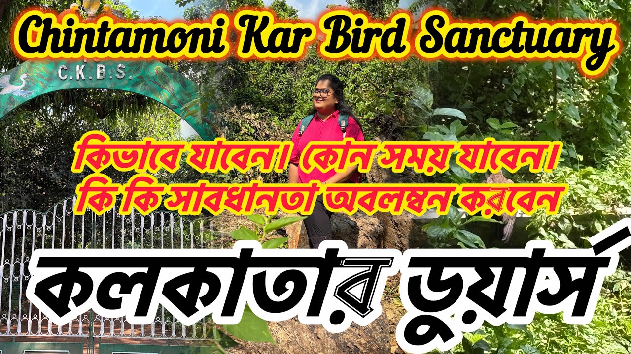 কোলকাতা থেকে 2 ঘন্টার মধ্যে ঘুরে আসার জায়গা। চিন্তামণি কর পাখিরলয়া ।1 day tour in Kolkata