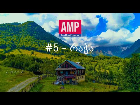 AMP წარმოგიდგენთ: ფილმი მეხუთე - რაჭა