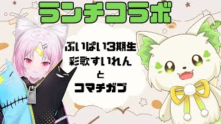 ランチパーティーをしよう！（6回目）