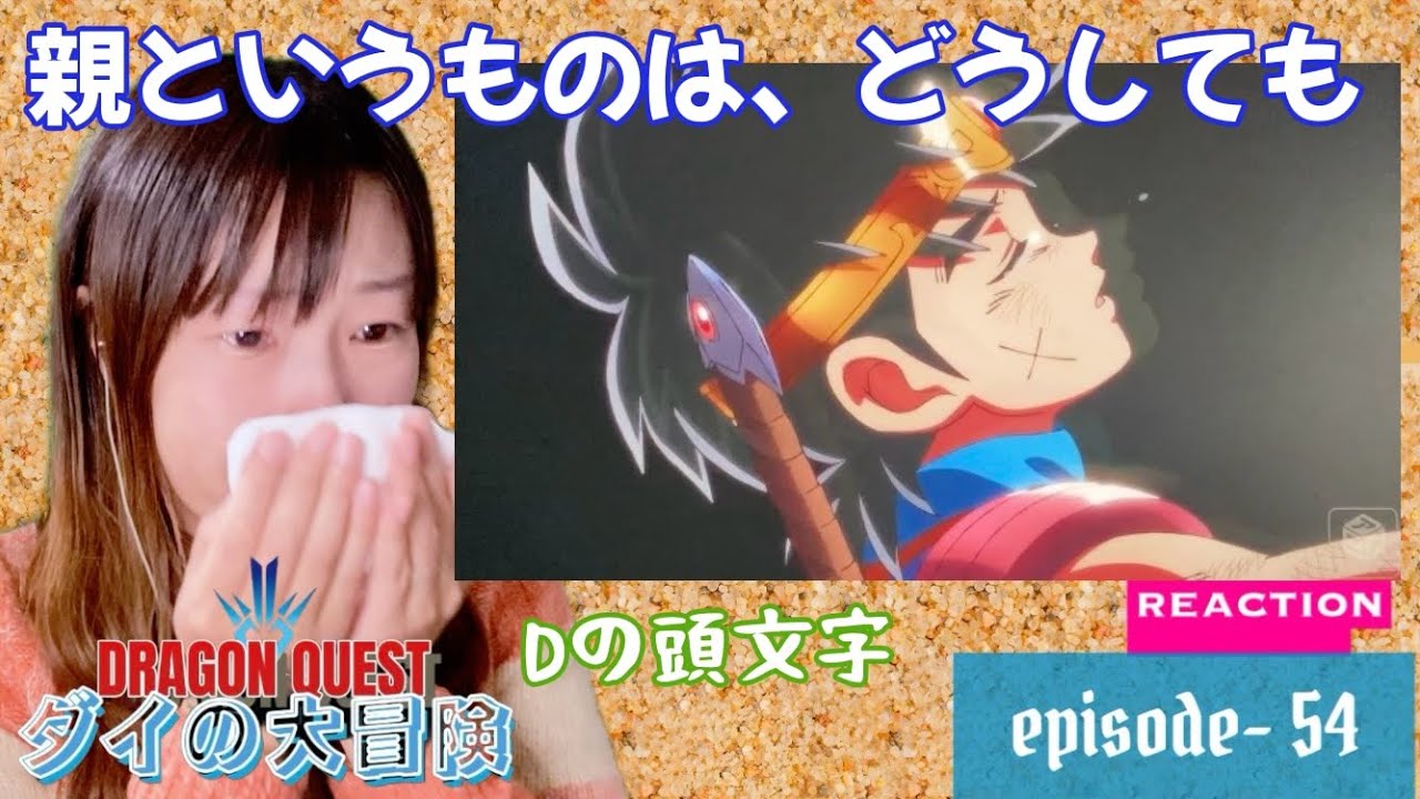 初見☆【ダイの大冒険2020】EP-54リアクション