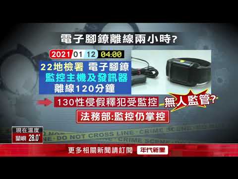 電子腳鐐出包　百名假釋犯120分鐘監管空窗？