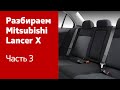 Как разобрать Mitsubishi Lancer X? Часть 3 (сиденья, обшивка салона и багажника)