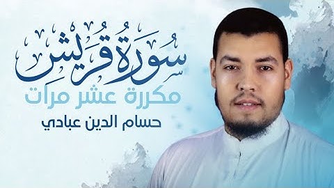 سورة قريش مكررة 10 مرات للحفظ بصوت القارئ حسام الدين عبادي