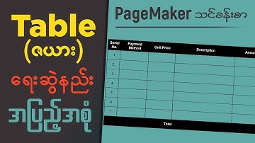 PageMaker မှာ Table ရေးဆွဲနည်း အပြည့်အစုံ