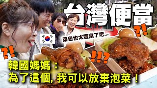 為了台灣便當的"這個"...讓每餐都要配泡菜的韓國大媽們放話說要"放棄泡菜"！？ image