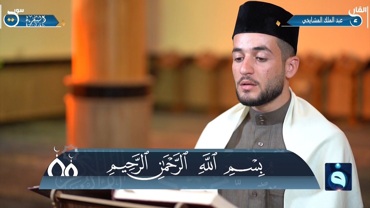 الجزء الثاني من القرآن الكريم من جامع بر الوالدين في بغداد،، القارئ  : عبد الملك المشايخي