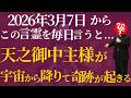 【斎藤一人】奇跡の言霊※“天之御中主神”が降臨し人生が激変！一生守られる秘密とは？「真我の閃き」