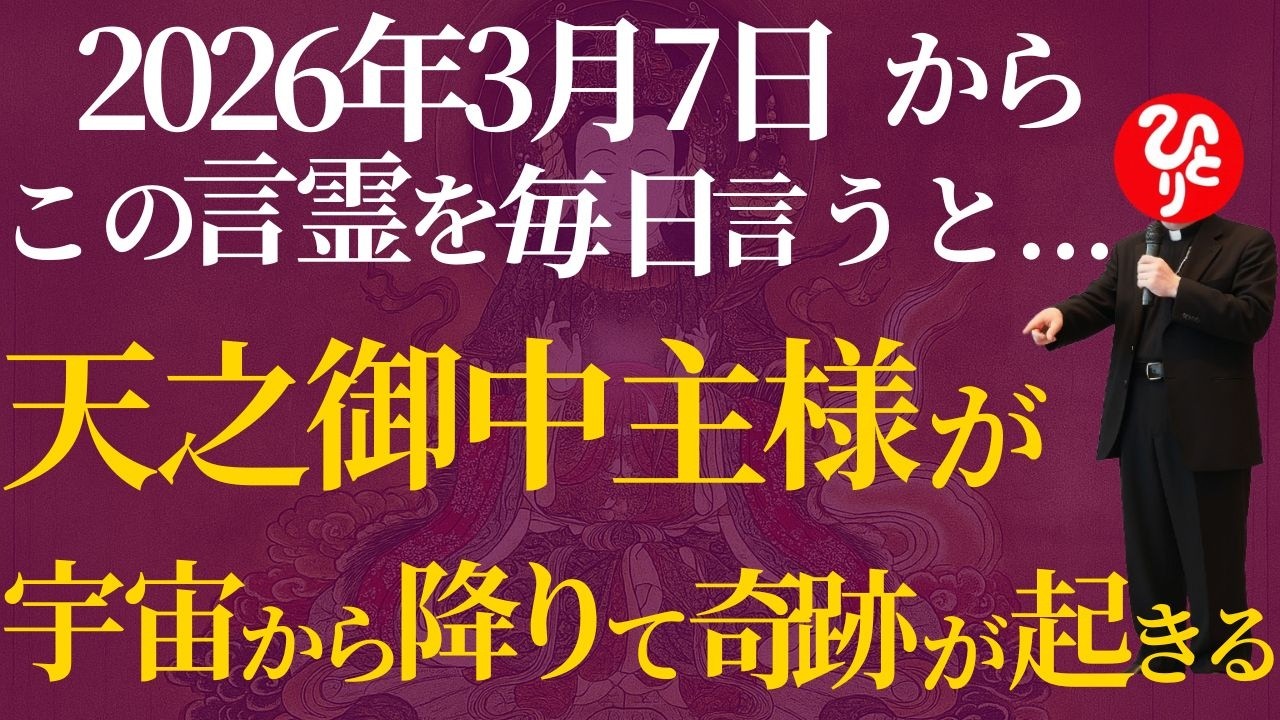 【斎藤一人】奇跡の言霊※“天之御中主神”が降臨し人生が激変！一生守られる秘密とは？「真我の閃き」