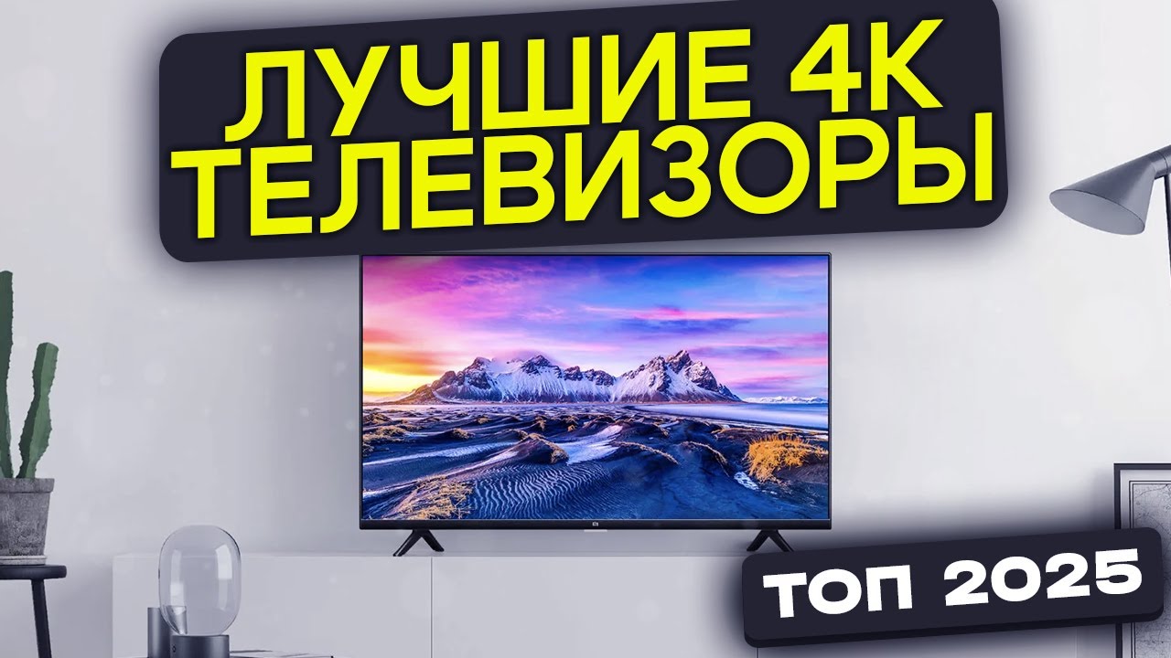 Топ-5 телевизоров | Рейтинг ЖК телевизоров 2025 | Какой телевизор выбрать в 2025 году?