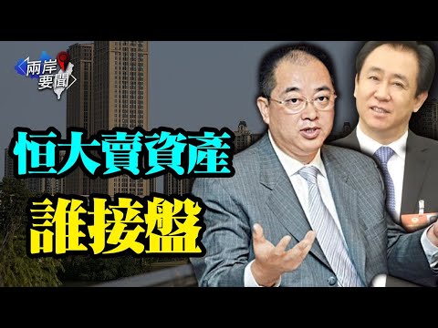 恒大摇摇欲坠，总裁赴港求援 能解困？约谈金山毒霸主办方 是为啥？【希望之声TV-两岸要闻-2021/10/17】