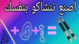 كيف_تصنع_الننشاكو_سلاح_بروس لي_من_مواد_بسيطة؟؟