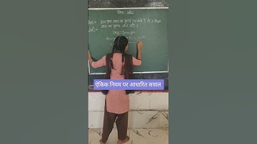 ऐकिक नियम #unitarymethod #how to solve unitary method questions #maths #shorts #ssc #nvs #kvs #tet