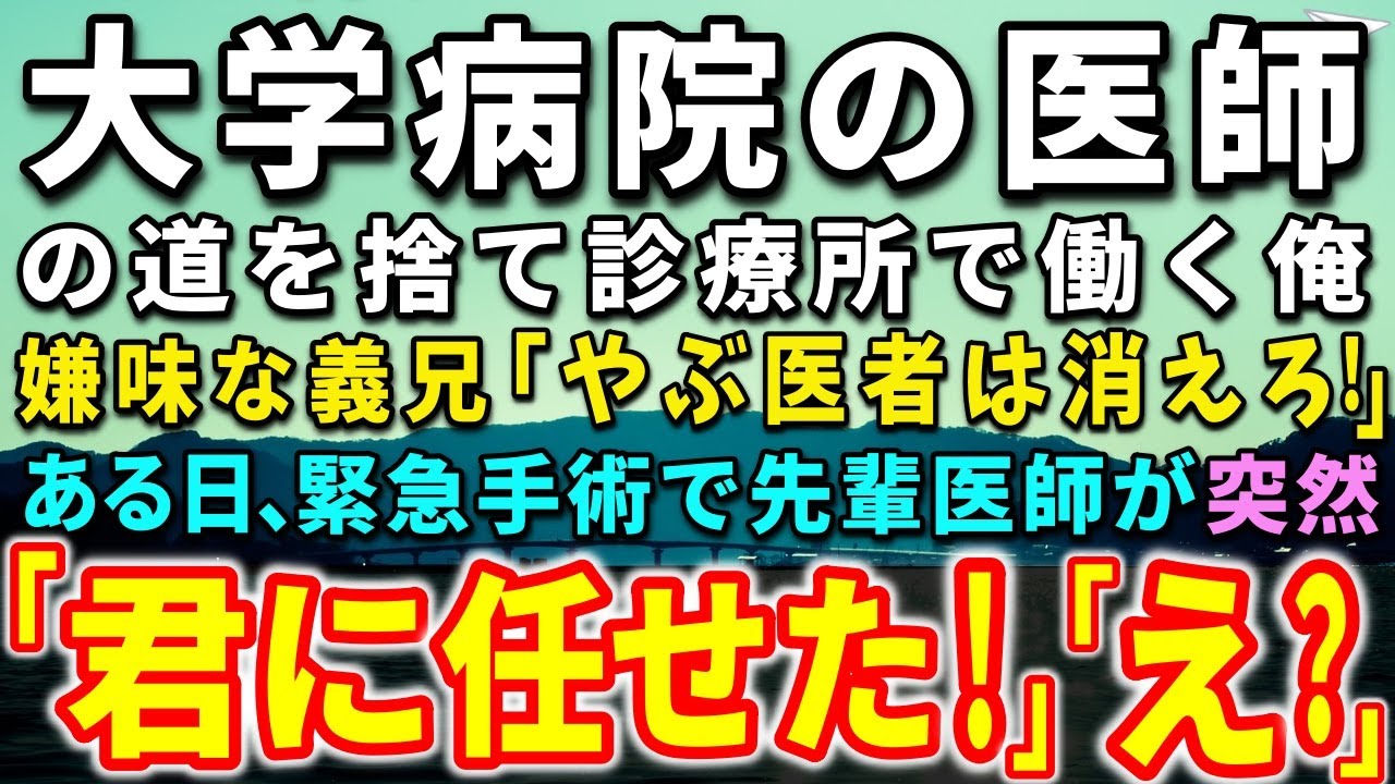 【感動する話】エリート医師の道を捨て田舎の診療所で働く俺。医者一族の義兄に見下され働く日々…ある日、緊急手術で先輩外科医からお願いされ執刀することに…まさかの出来事が…【泣ける話】【いい話】