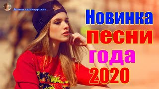 Новинка Шансон! 2020💖Вот Сборник Обалденные красивые песни для души!💖 песни Очень красивый о Любви