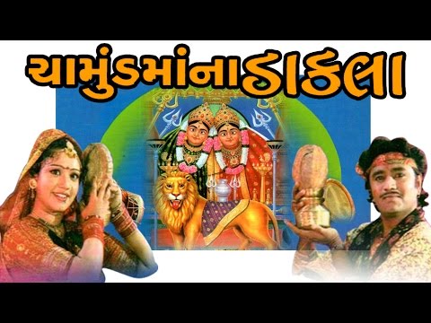 Chamund Maa Na Dakla   Gujarati Devotional Songs  Aarti  Bhajans