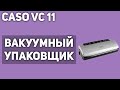 Вакуумный упаковщик Caso VC 11