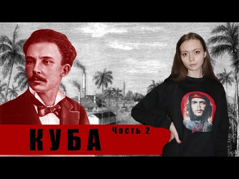 КУБА. ЧАСТЬ 2 | ВОЙНА ЗА НЕЗАВИСИМОСТЬ КУБЫ. ХОСЕ МАРТИ.