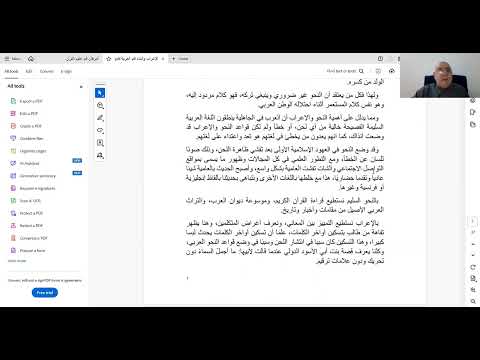 المحاضرة الخامسة من دورة اللغويات أساسيات الإعراب السليم الدكتور محمد عادل شوك