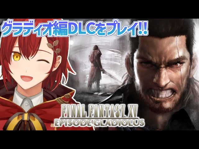 【FF15DLCグラディオ＆プロンプト編】すべてを筋肉で解決する!!!!!!!!【花咲みやび/ホロスターズ】のサムネイル