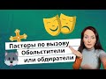 Пастора по вызову. Ободрители, они же обдиратели