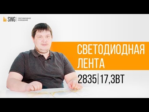 Светодиодная лента 2835   ОБЗОР коротко и по делу  SWG