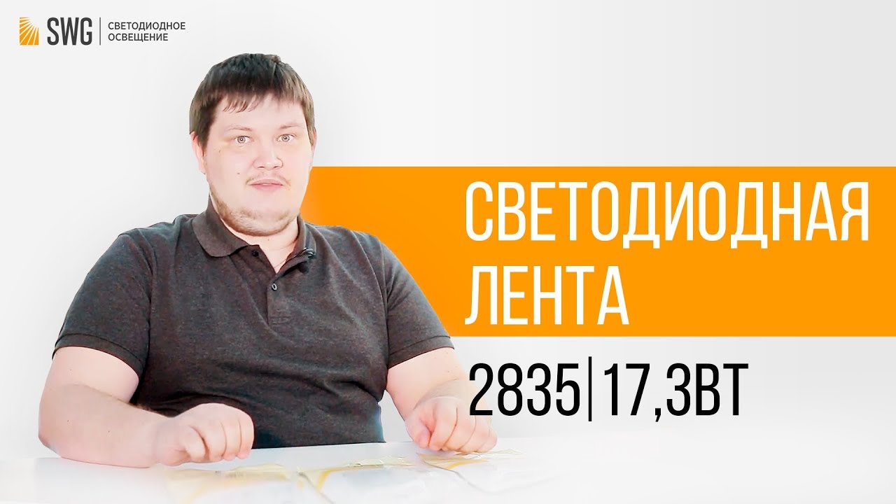 Светодиодная лента 2835 - ОБЗОР коротко и по делу | SWG