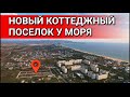 НОВЫЙ КОТТЕДЖНЫЙ ПОСЕЛОК В АНАПЕ, У МОРЯ. "SEASIDE"