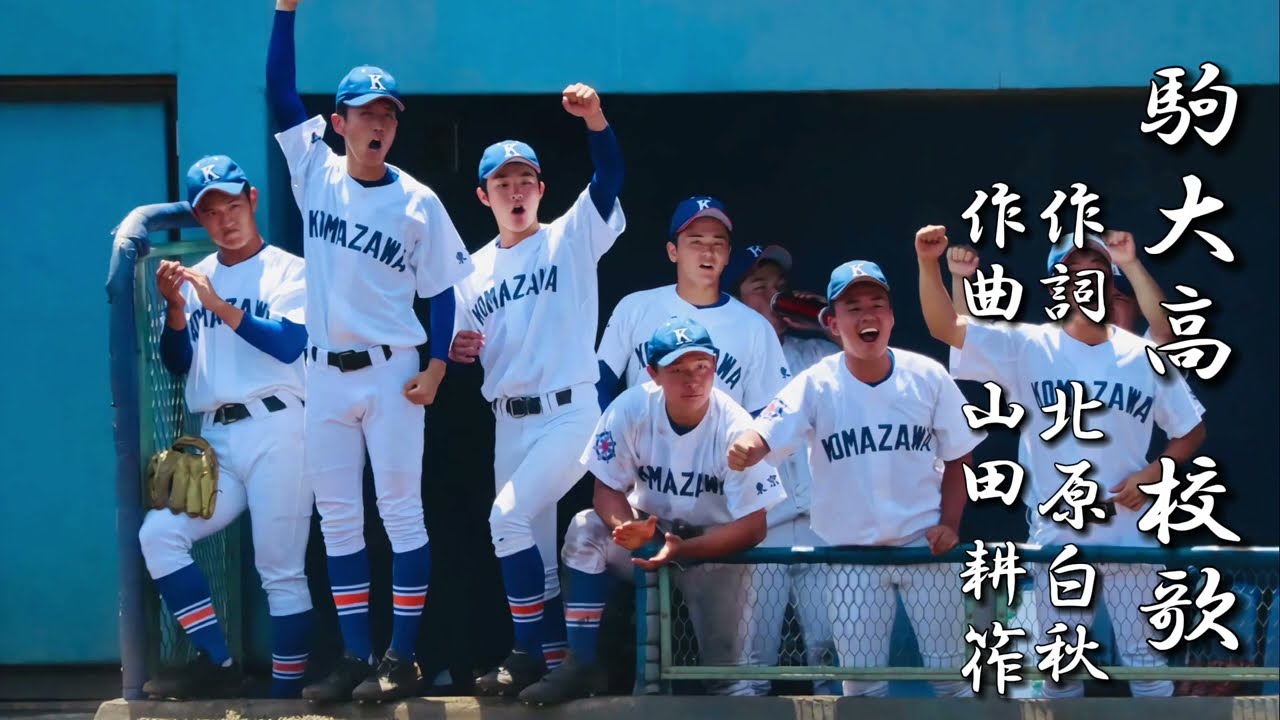 駒大岩見沢高校 駒澤大学附属苫小牧高等学校 野球帽 持ち上がる