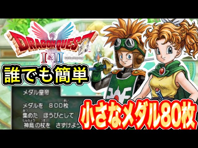 ちいさなメダル【ドラクエ2リメイク】ちいさなメダル80枚、全紹介
