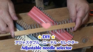 ★DIY★アジャスタブル ニードル セレクター （Adjustable needle selector)