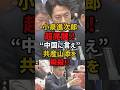 ㊗️200万再生!!【小泉進次郎】進次郎覚醒!!軍事費拡大反対の共産党山添議員をド正論で瞬殺!!#高市早苗 #小泉進次郎 #自民党 #shorts